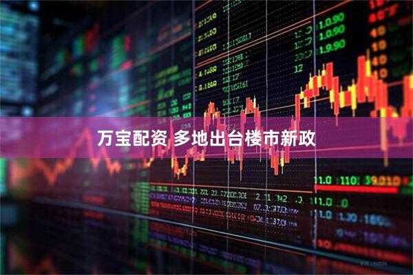 万宝配资 多地出台楼市新政