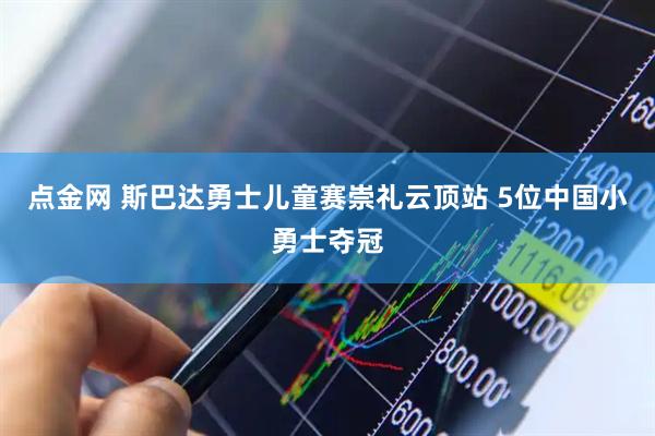 点金网 斯巴达勇士儿童赛崇礼云顶站 5位中国小勇士夺冠
